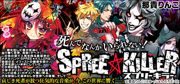 SPREE★KILLER 第1巻(1)