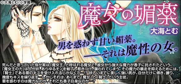 魔女の媚薬 1