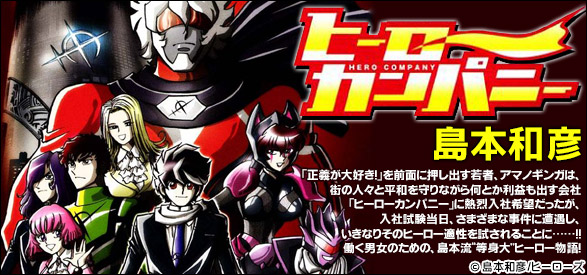 ヒーローカンパニー（9）