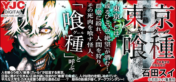 東京喰種トーキョーグール 1