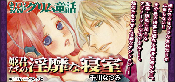 まんがグリム童話 姫君たちの淫靡な寝室 1巻