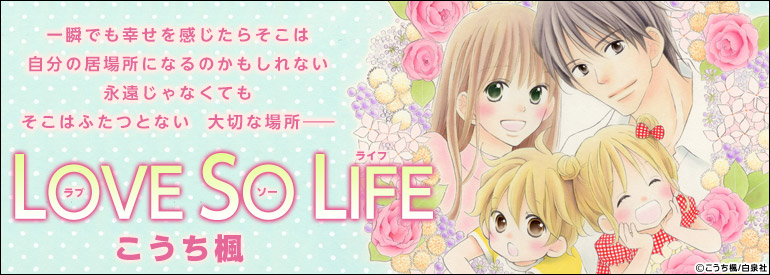 LOVE SO LIFE 4巻