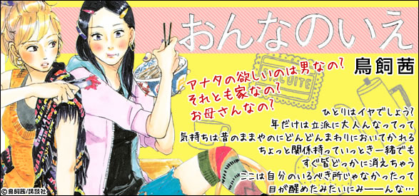 おんなのいえ（2）