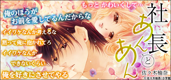 社長とあんあん～最後の夜は20時から～【佐々木柚奈自選デジタル画集付き特典版】【シーモア限定おまけ付き】