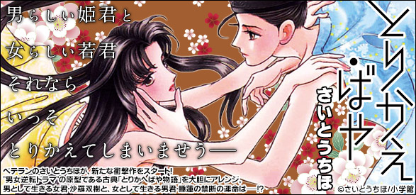 とりかえ・ばや 1