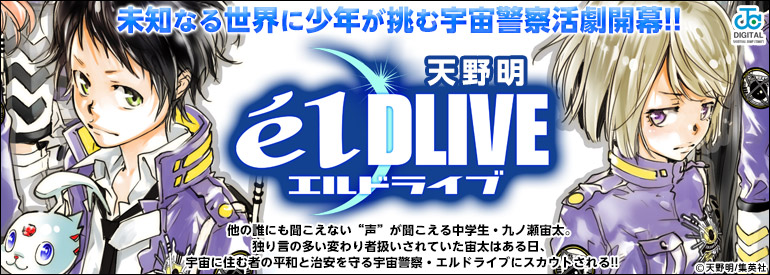 エルドライブ【elDLIVE】 1