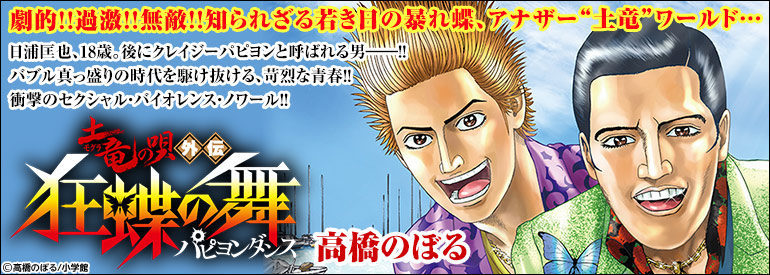 土竜の唄外伝狂蝶の舞 1