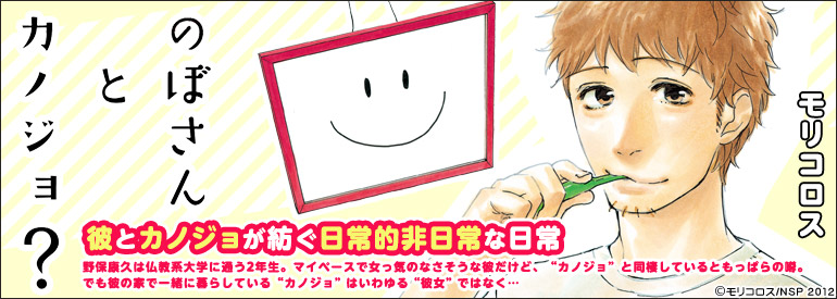 のぼさんとカノジョ？ 1巻