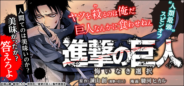 進撃の巨人 悔いなき選択（1）