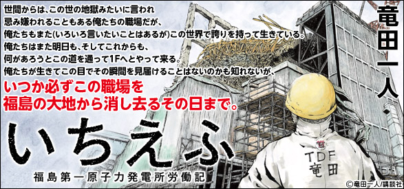 いちえふ 福島第一原子力発電所労働記（3）