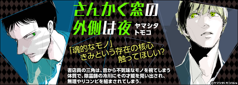 さんかく窓の外側は夜 その後