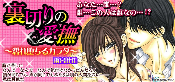 裏切りの愛撫～濡れ堕ちるカラダ～ 1話/2話