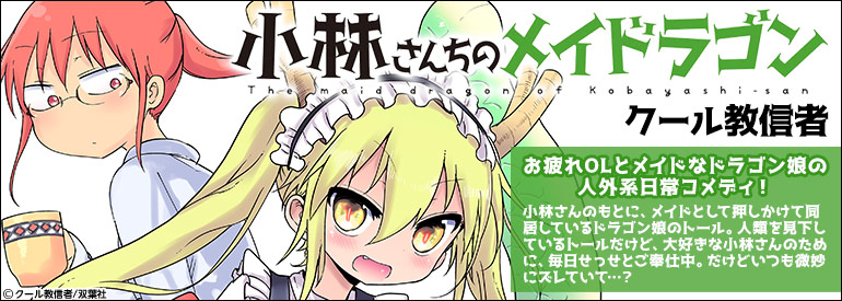 小林さんちのメイドラゴン ： 9 【電子コミック限定特典付き】