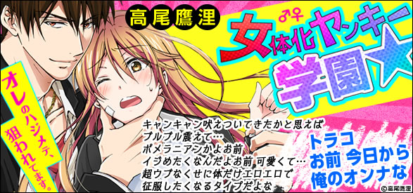女体化ヤンキー学園☆オレのハジメテ、狙われてます。 51巻