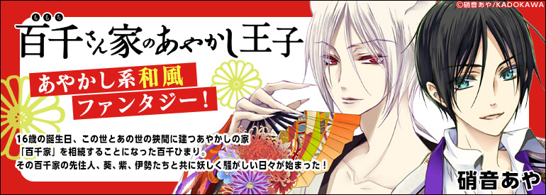 百千さん家のあやかし王子 第16巻