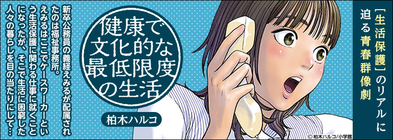 健康で文化的な最低限度の生活 13