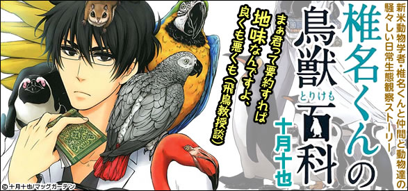 椎名くんの鳥獣百科 9巻