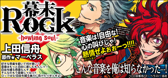 幕末Rock-howling soul- 1巻