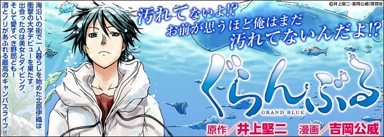 ぐらんぶる（2）