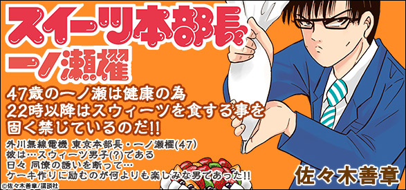 スイーツ本部長 一ノ瀬櫂（1）
