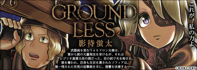 1巻 GROUNDLESS -隻眼の狙撃兵-