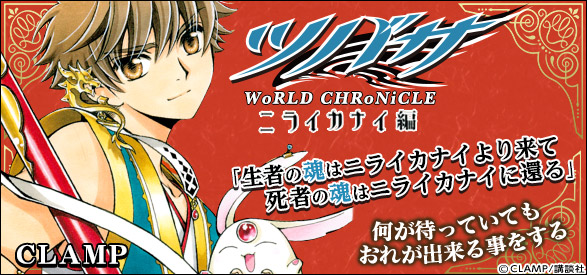 ツバサ －WoRLD CHRoNiCLE－ ニライカナイ編（1）