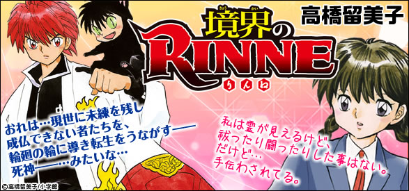 境界のRINNE 8