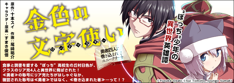 金色の文字使い12 ―勇者四人に巻き込まれたユニークチート―