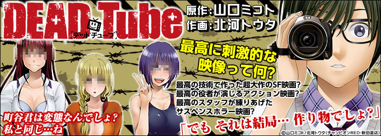 DEAD Tube ～デッドチューブ～ 10