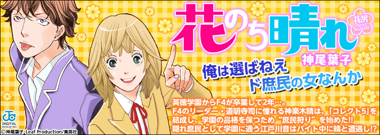 花のち晴れ～花男 Next Season～ 14