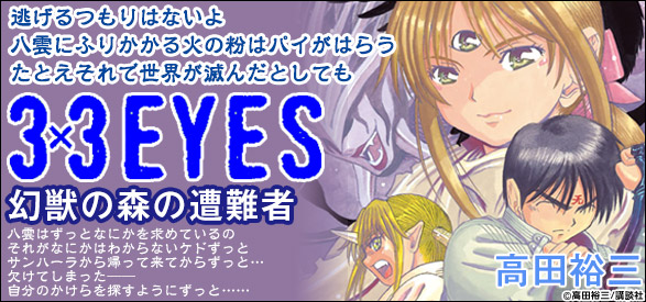 3×3EYES 幻獣の森の遭難者（1）