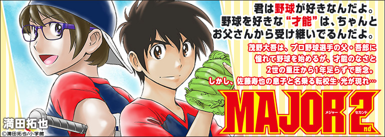 MAJOR 2nd(メジャーセカンド) 25