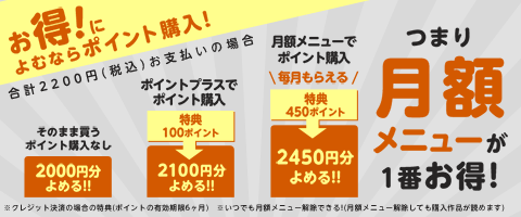 月額メニュー登録がお得!