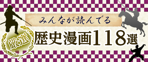 安達ほまれエロ 歴史漫画おすすめ118選｜話題の歴史漫画ランキングを一挙公開!!｜漫画（まんが）・電子書籍のコミックシーモア