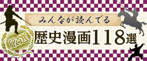 歴史漫画おすすめ選｜話題の歴史漫画ランキングを一挙公開!!｜漫画