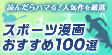 スポーツ漫画おすすめ100選｜読んだらハマる！人気作を厳選
