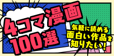 おすすめの4コマ漫画100選｜気軽に読める面白い作品を知りたい！