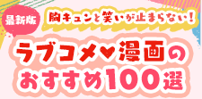 ラブコメ漫画のおすすめ100選【最新版】胸キュンと笑いが止まらない！