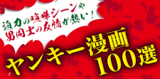 ヤンキー漫画100選｜不良たちの迫力の喧嘩シーンや男同士の友情が熱い！