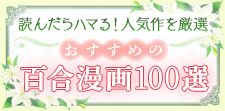 おすすめの百合漫画100選｜読んだらハマる！人気作を厳選