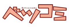 ベツコミ