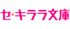 セキララ文庫