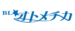 BL★オトメチカ
