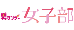 裏サンデー女子部