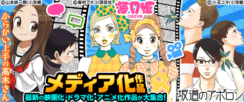 注目のメディア化作品はコレ!