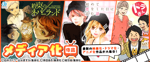 最新メディア化作品はココをCHECK!