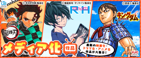 話題を見逃すな!メディア化作品!