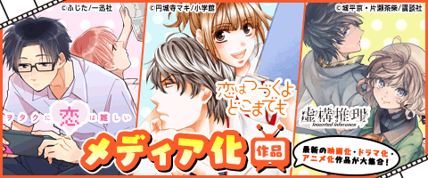 見逃せない!冬のメディア化作品!