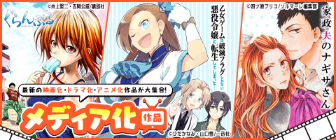 Check!最新メディア化作品!