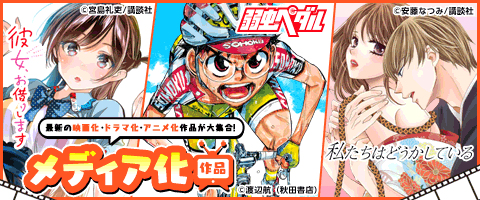 Check!最新メディア化作品!